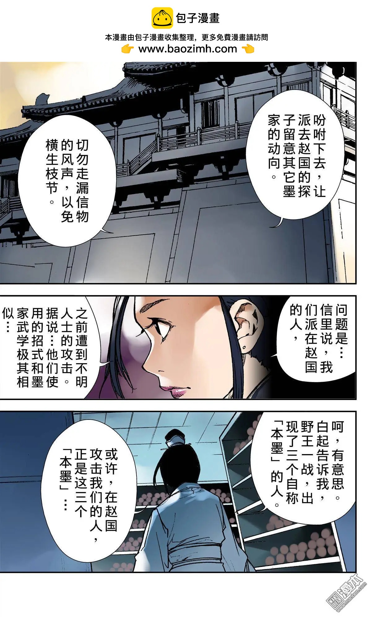 宇久紛華·戰國墨者異傳 - 第19回 目的 - 3