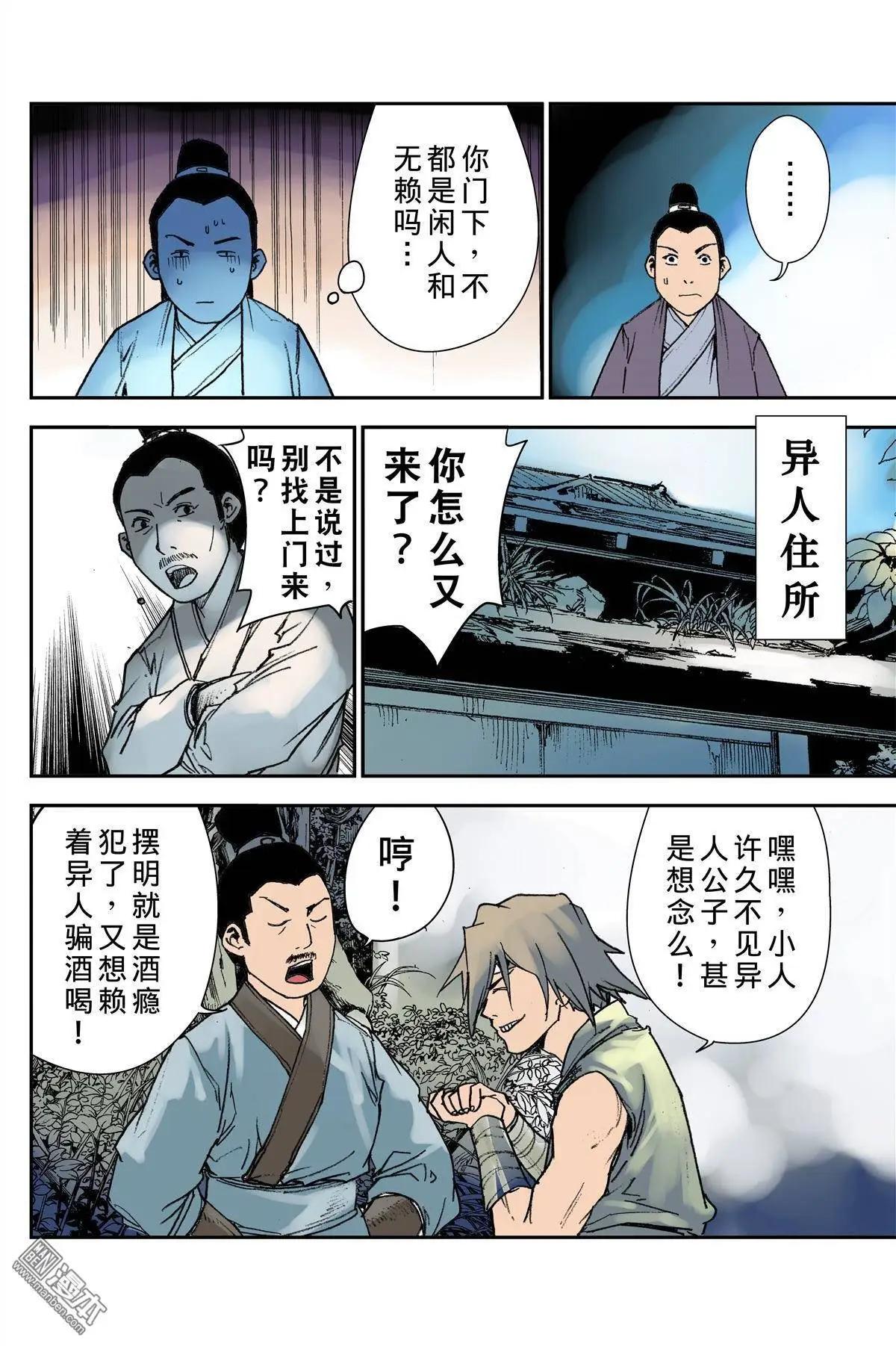 宇久紛華·戰國墨者異傳 - 第22回 提防 - 1
