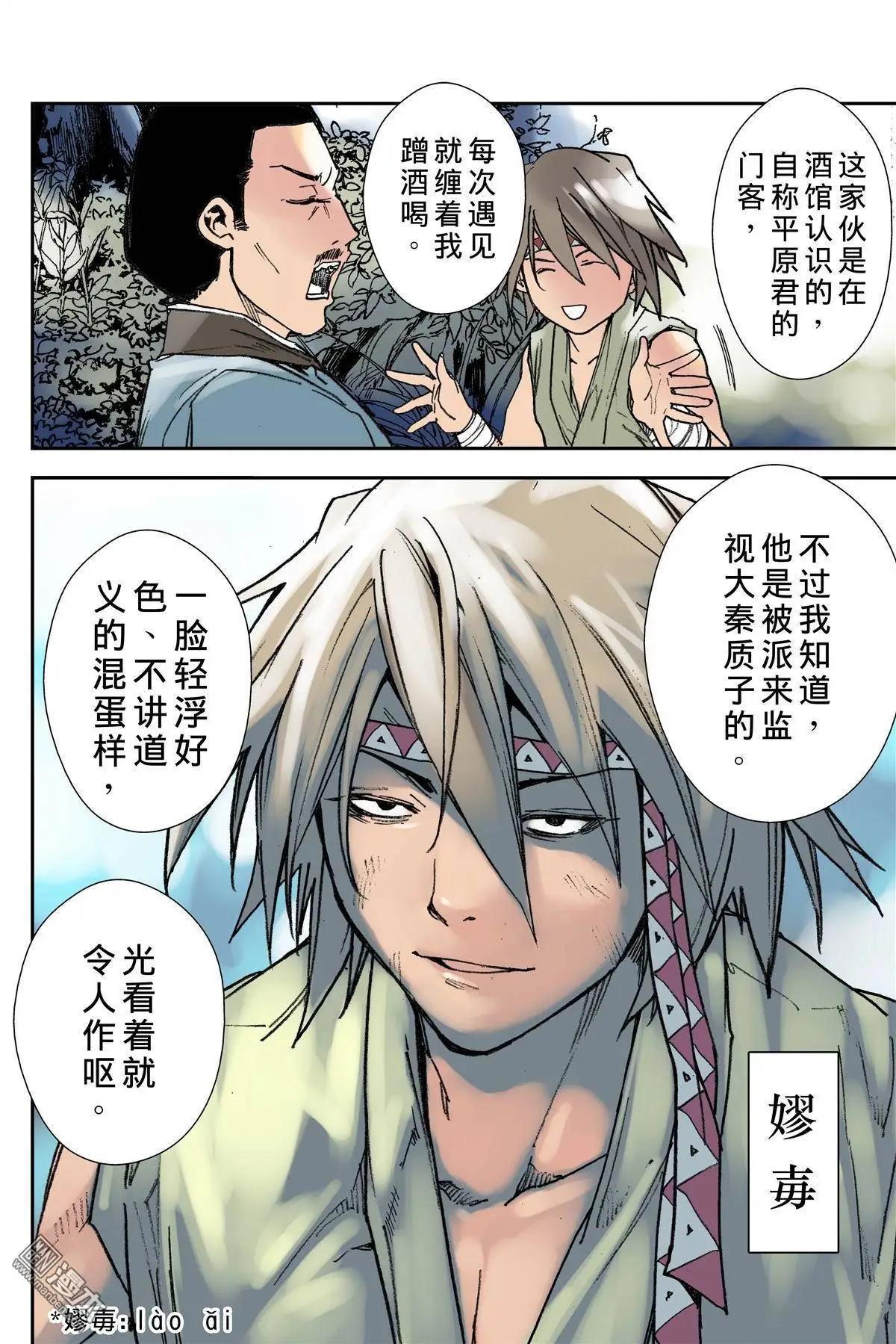 宇久紛華·戰國墨者異傳 - 第22回 提防 - 3