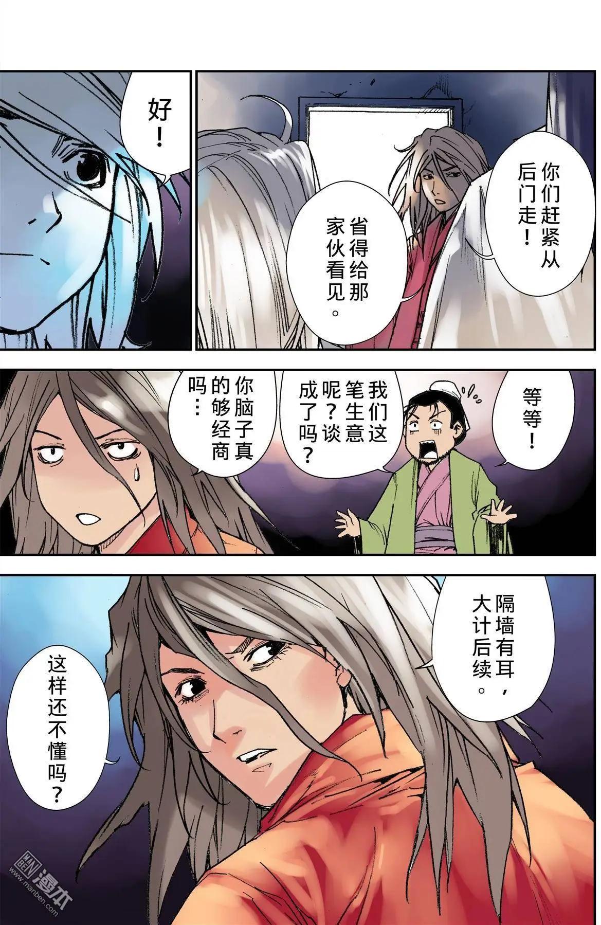 宇久紛華·戰國墨者異傳 - 第22回 提防 - 1