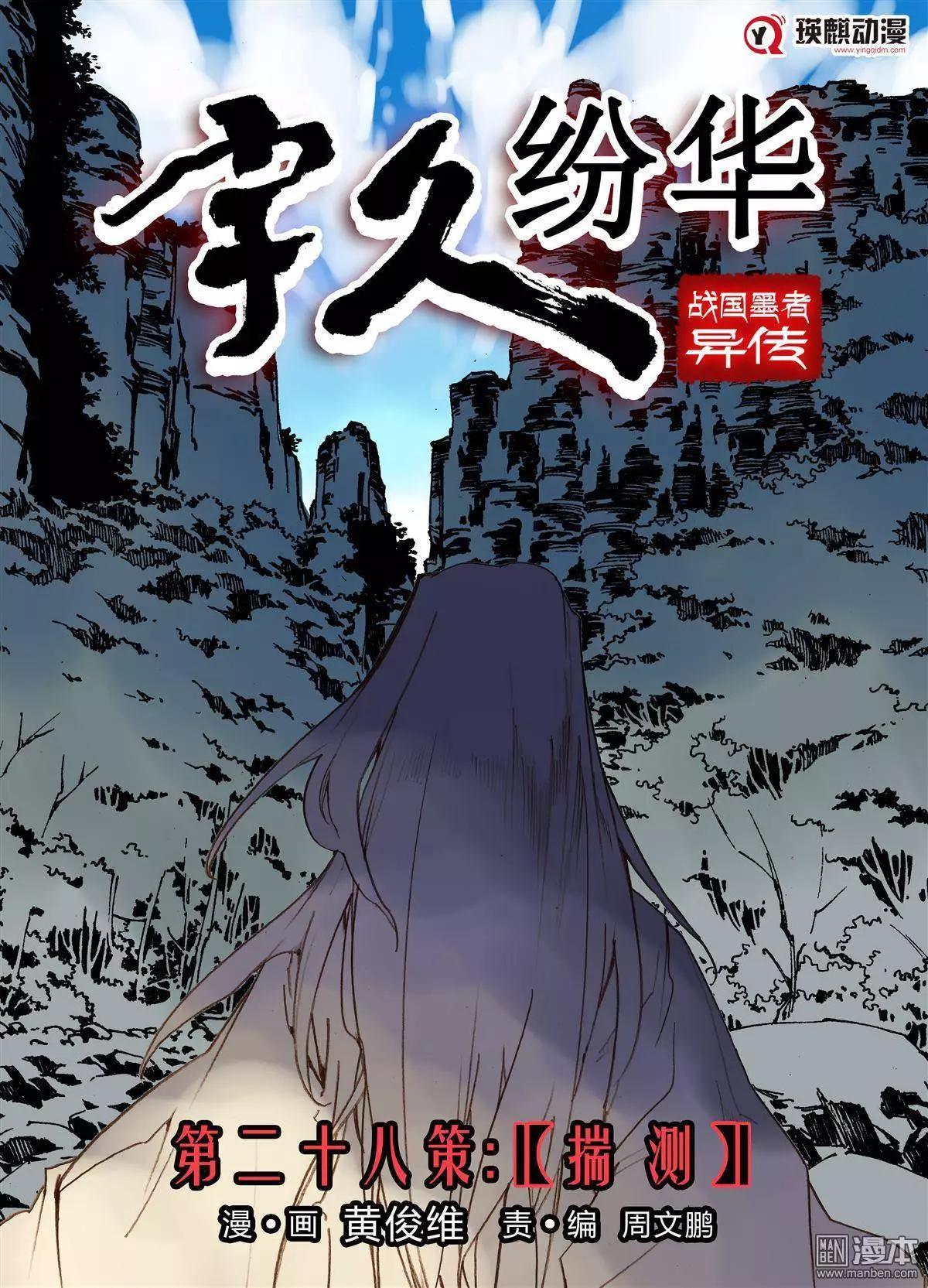 宇久紛華·戰國墨者異傳 - 第28回 揣測 - 1