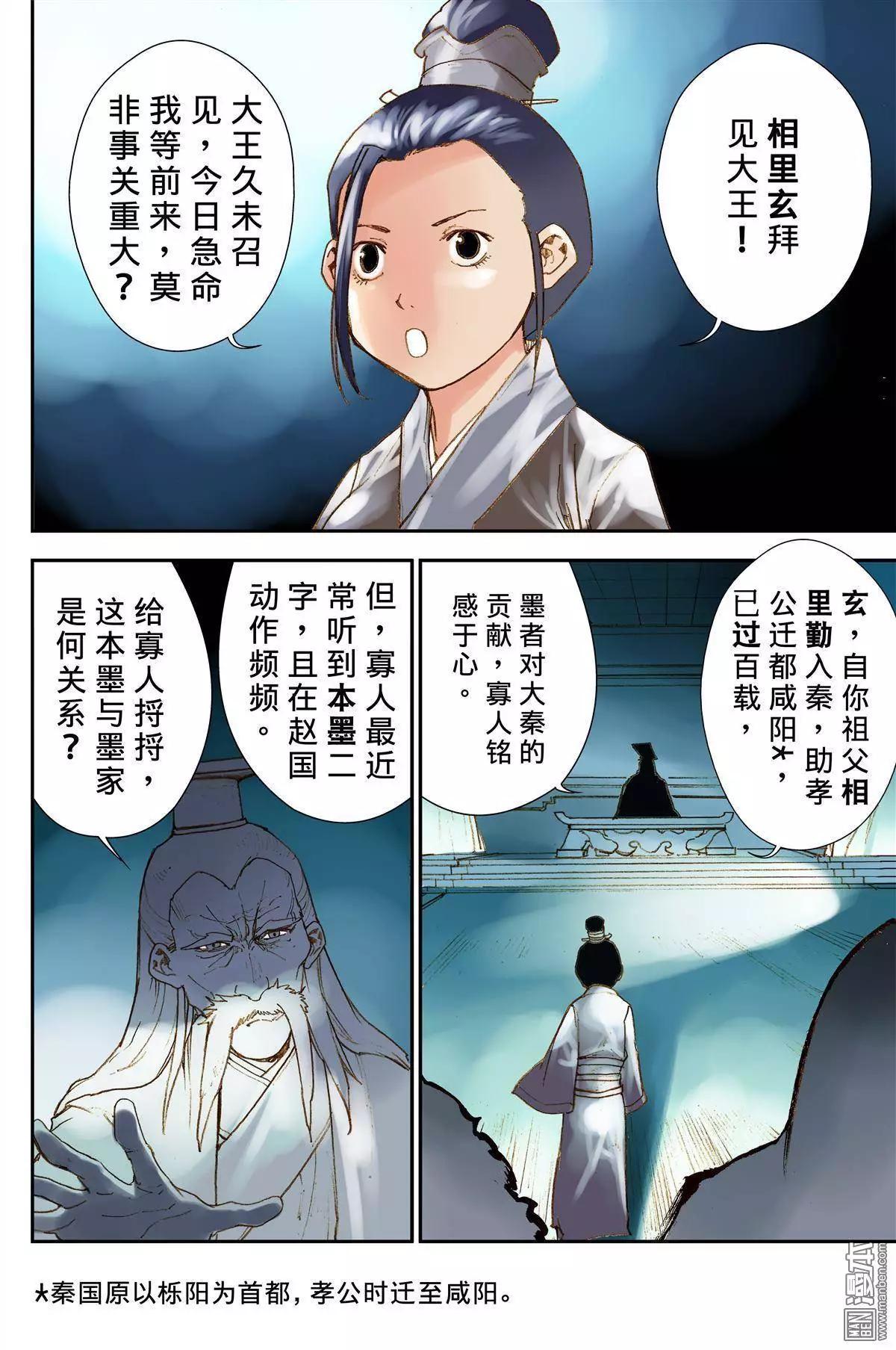 宇久紛華·戰國墨者異傳 - 第28回 揣測 - 2