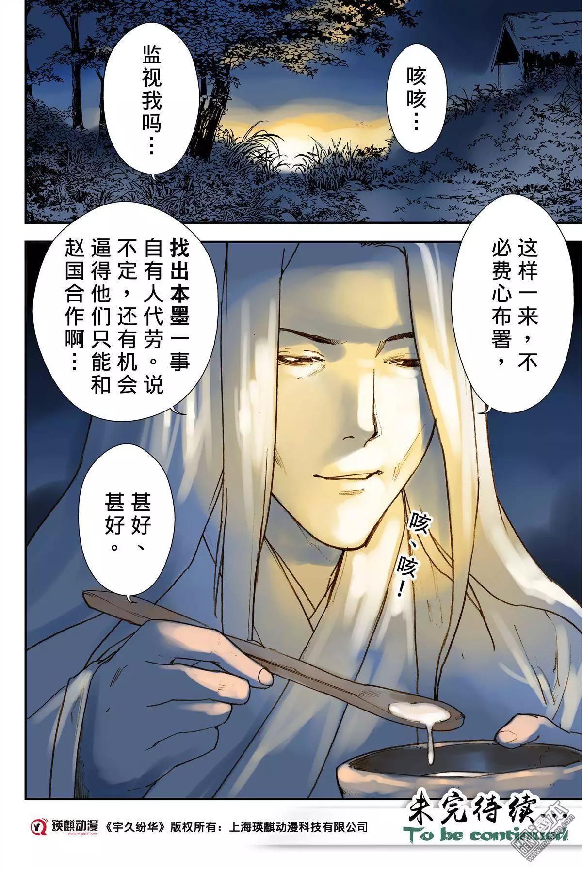 宇久紛華·戰國墨者異傳 - 第28回 揣測 - 2