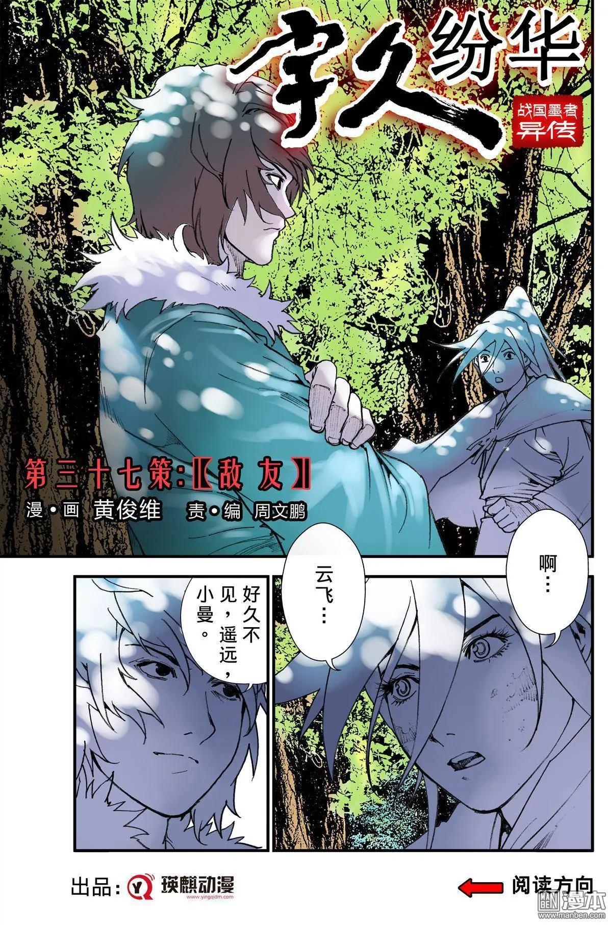 宇久紛華·戰國墨者異傳 - 第37回 敵友 - 1