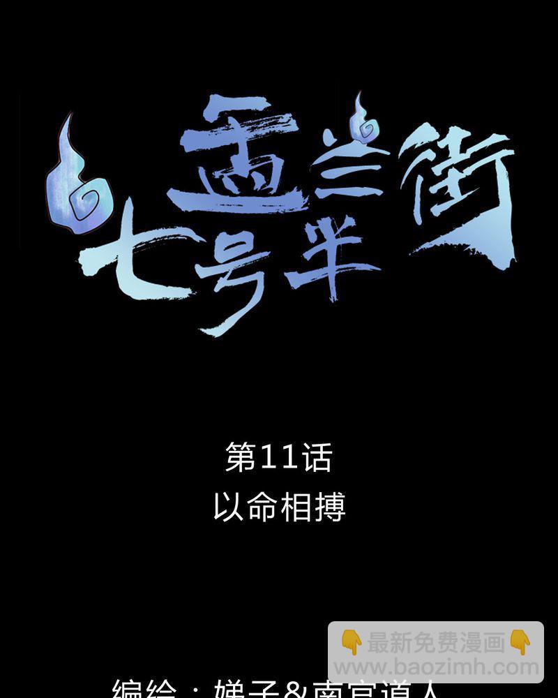 盂兰街七号半 第11集-第11话