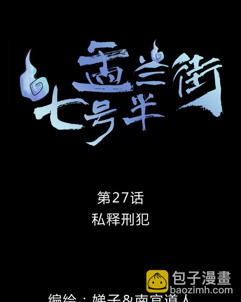 盂兰街七号半 第27集-第27话