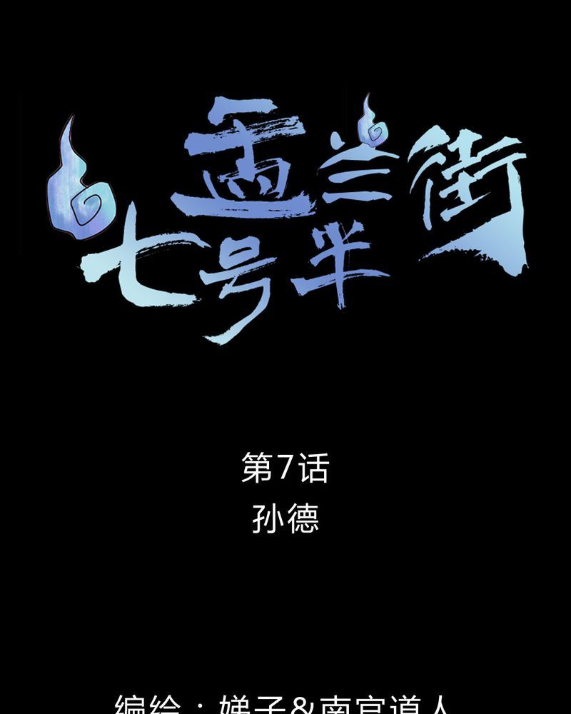 盂兰街七号半 第7集-第7话