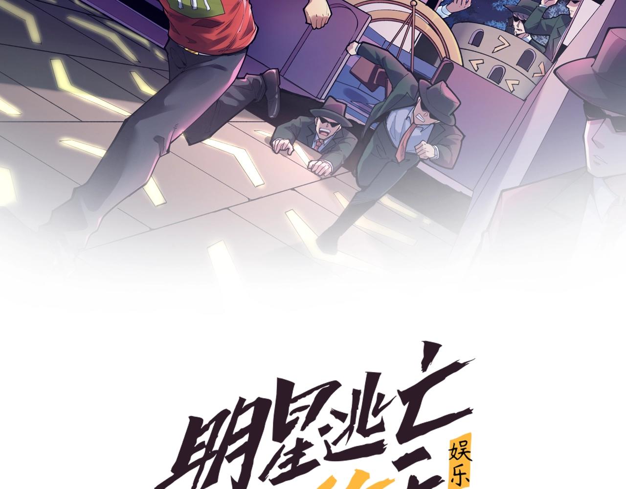 娛樂：明星逃亡365天 - 第44話 陷阱！(1/2) - 2