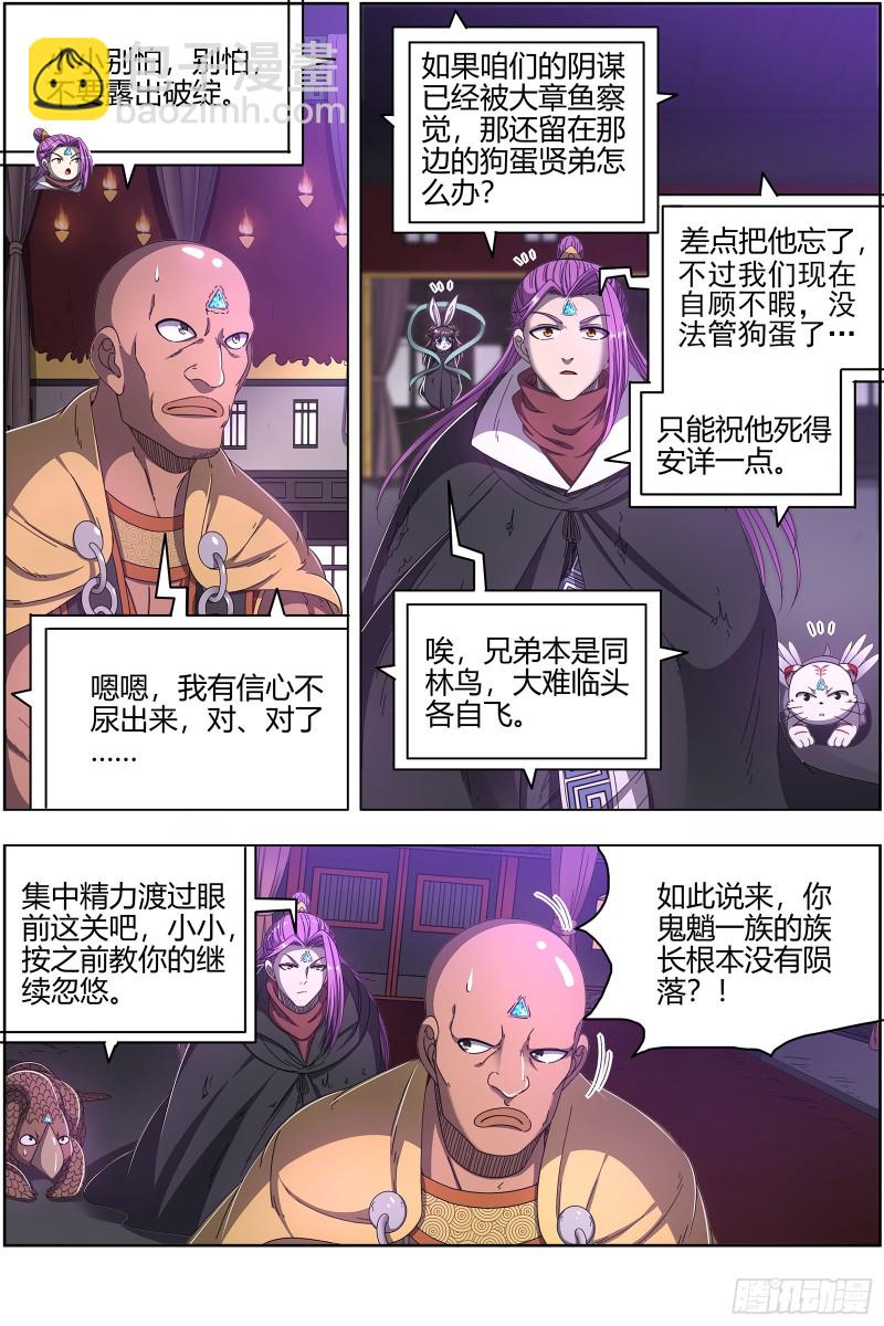 馭靈師 - 25鬼魈   計劃敗露 - 3