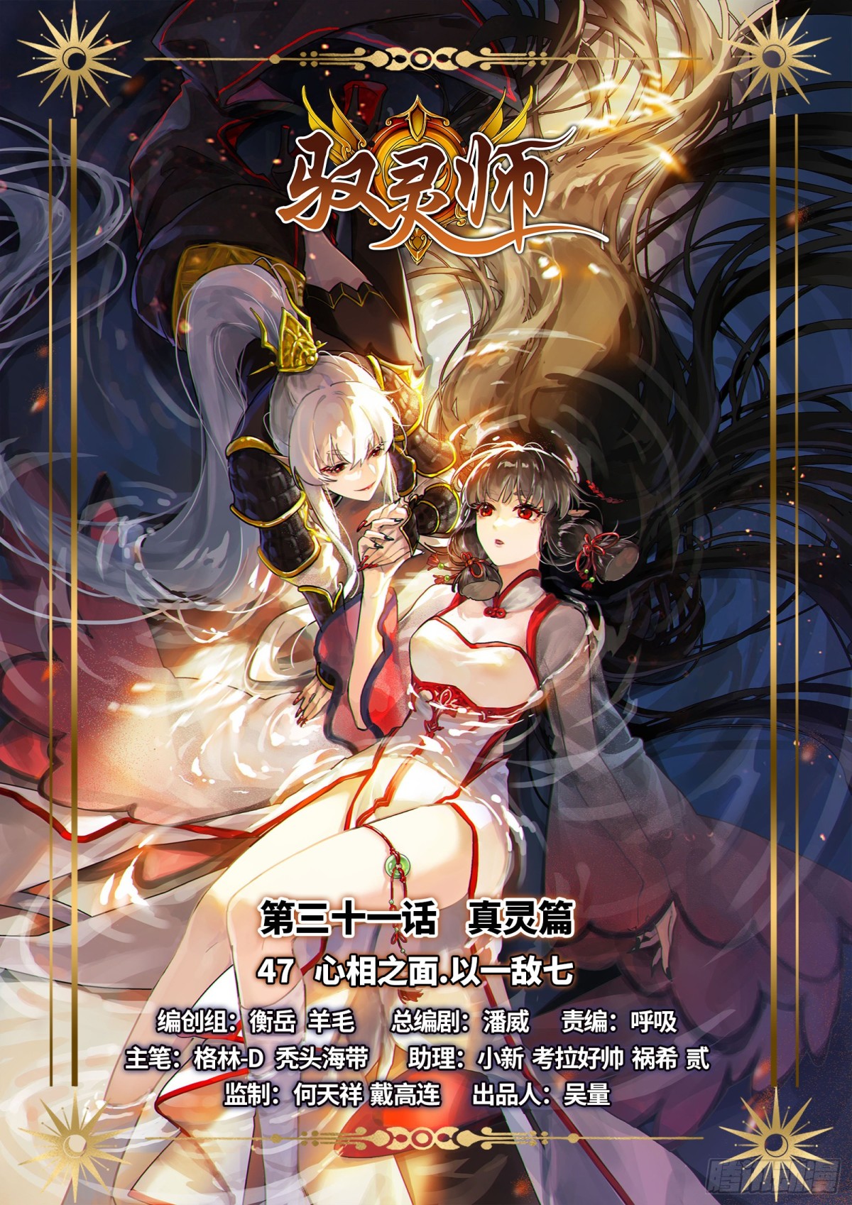馭靈師 - 31真靈 心相之面.以一敵七 - 1