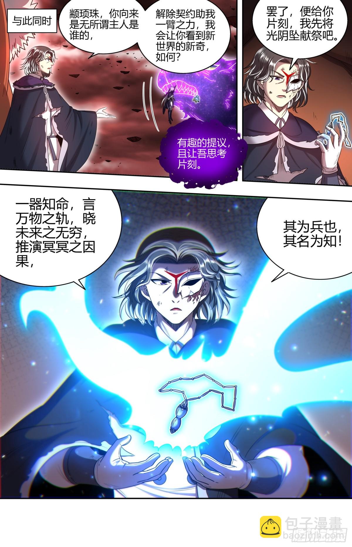 馭靈師 - 31真靈 你我因果糾纏 - 1