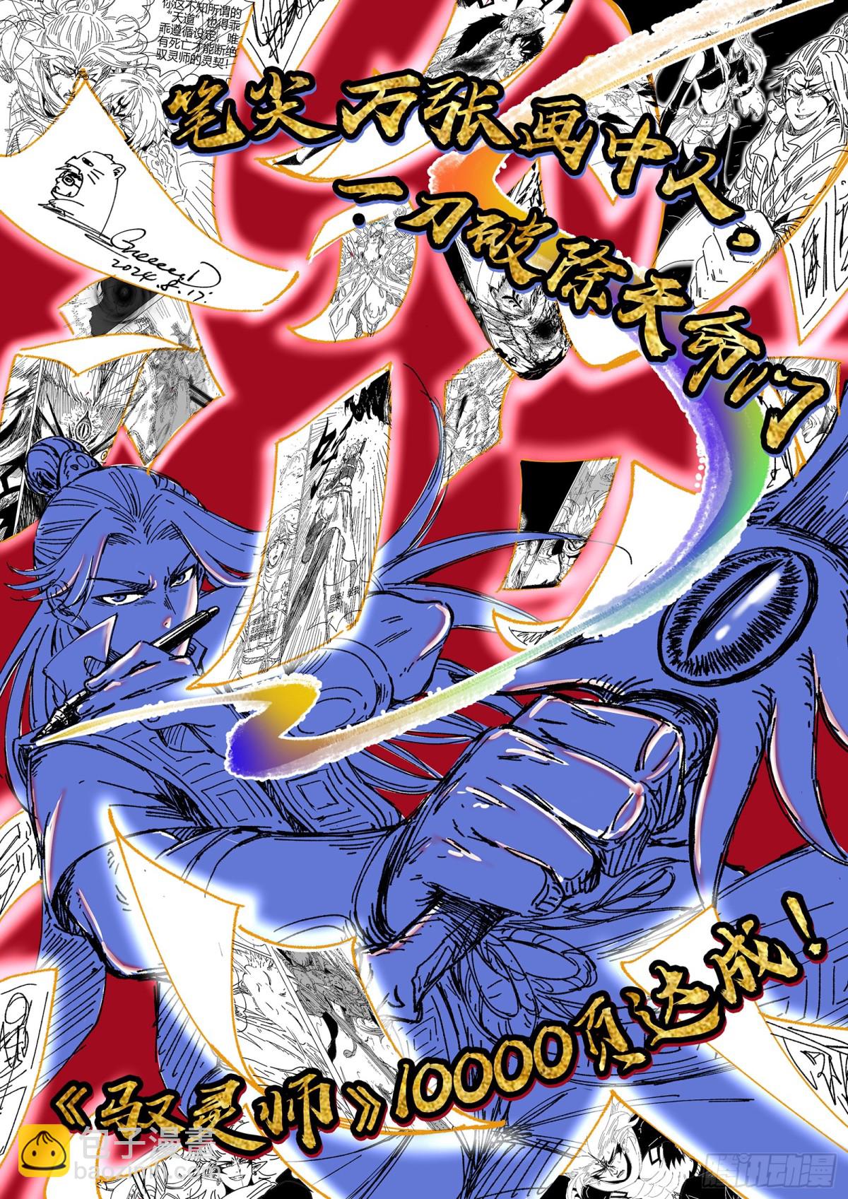 馭靈師 - 31真靈 給我回來！ - 3