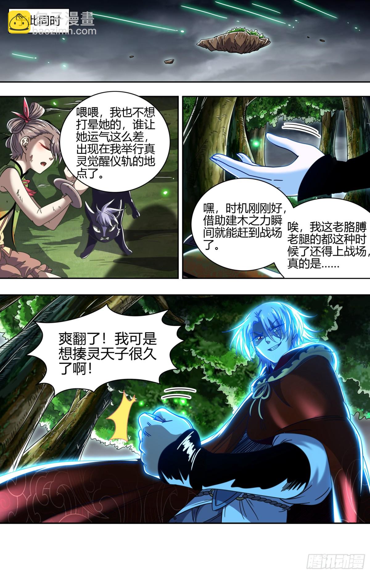 馭靈師 - 31真靈 給我回來！ - 1