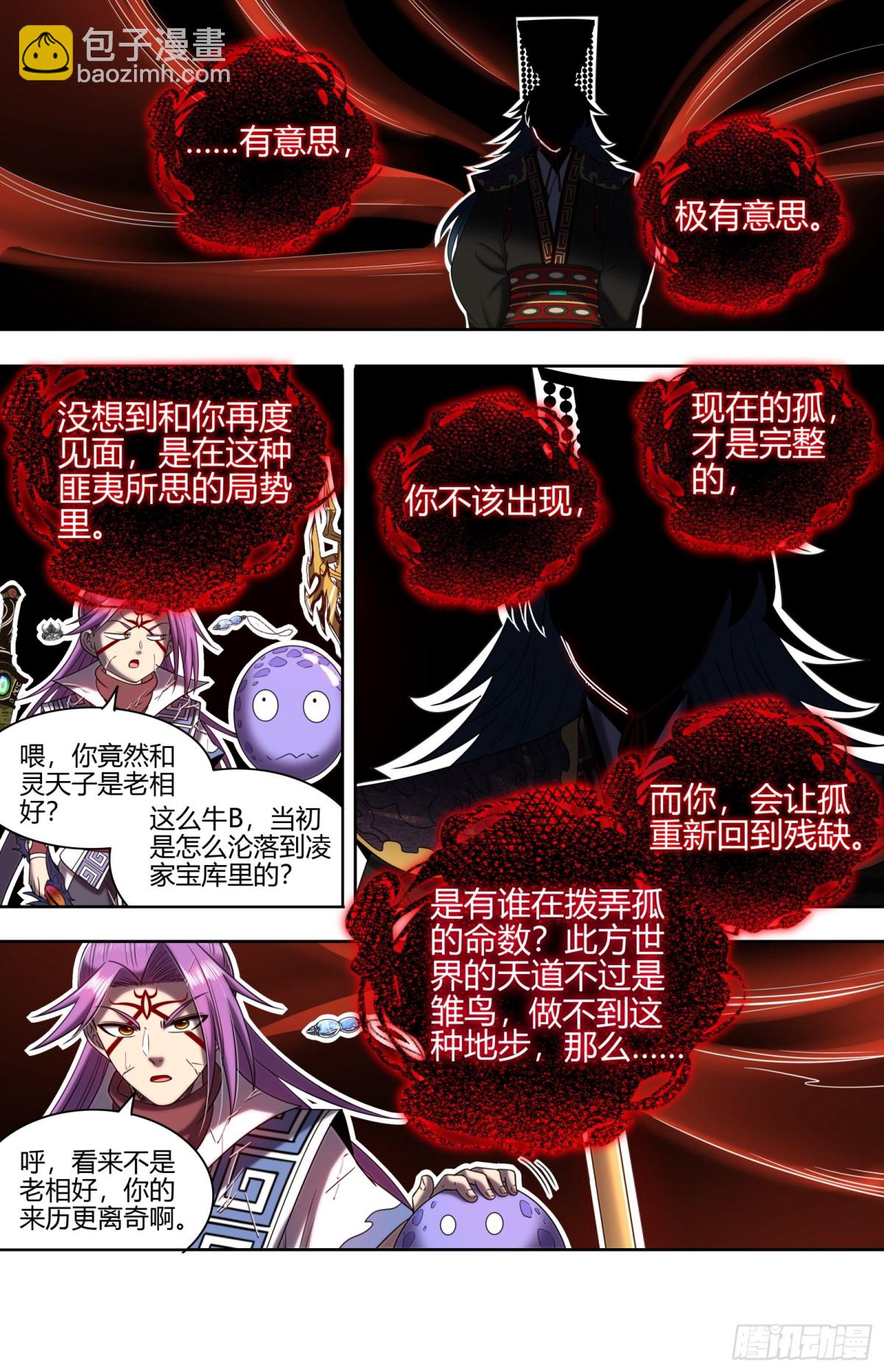 馭靈師 - 31真靈  你改變了孤的命數 - 2