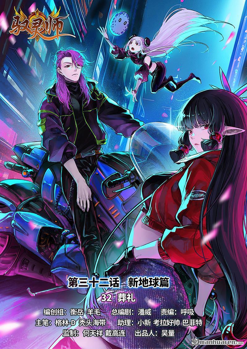 馭靈師 - 新地球（32） - 1