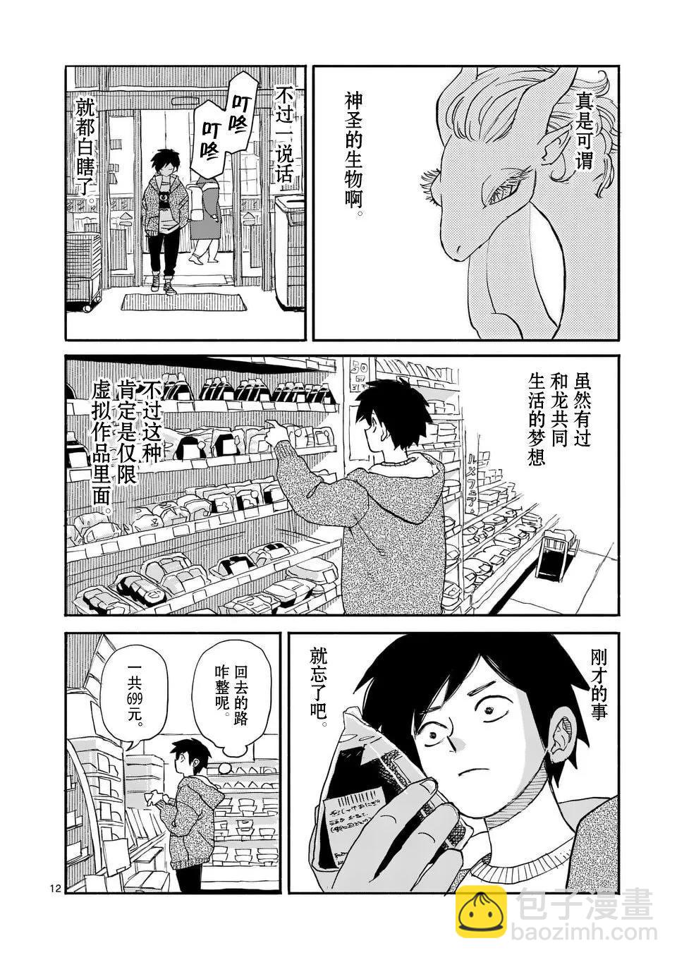 與龍共度的六席小屋生活。 - 第01話 - 5