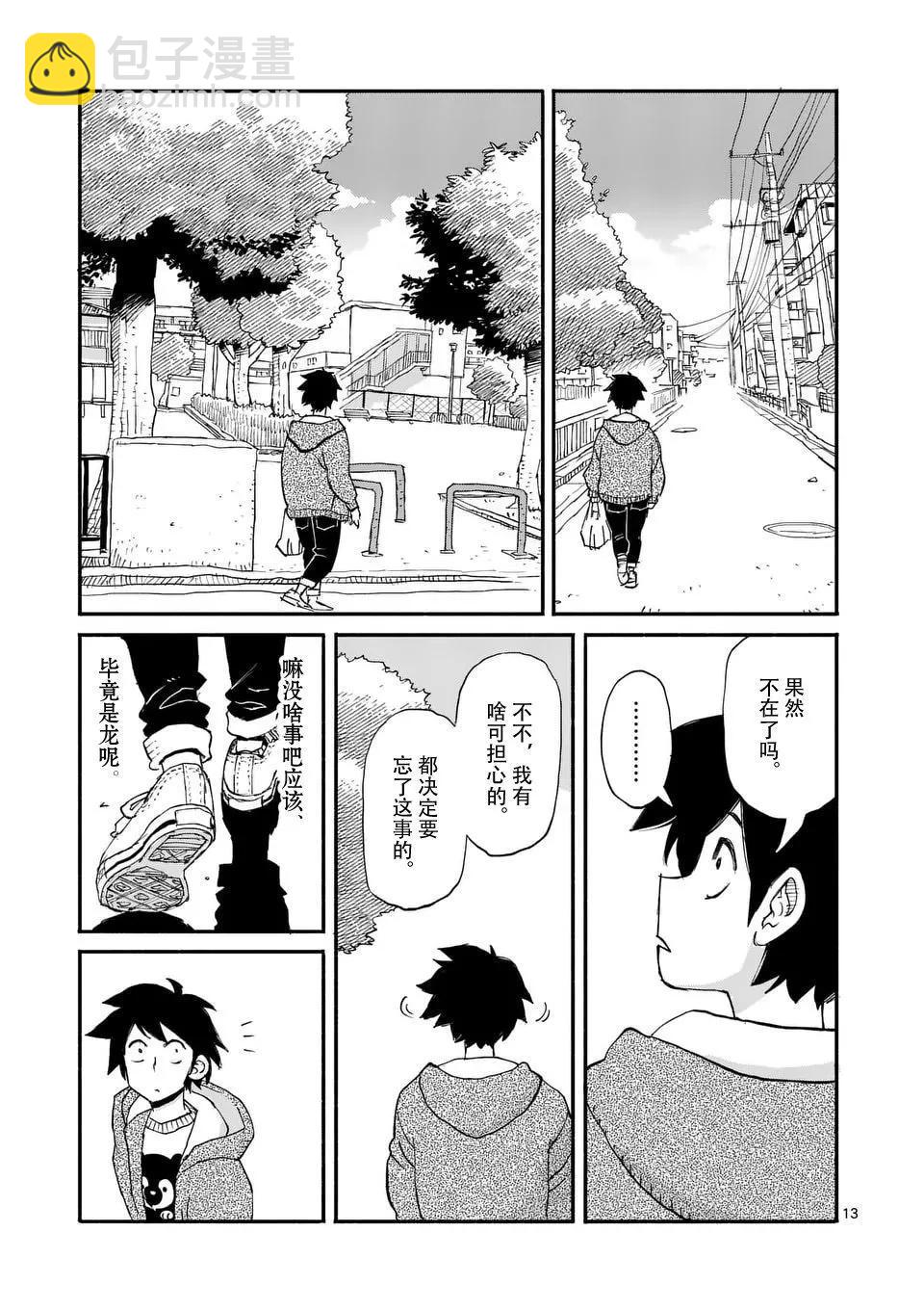 與龍共度的六席小屋生活。 - 第01話 - 6