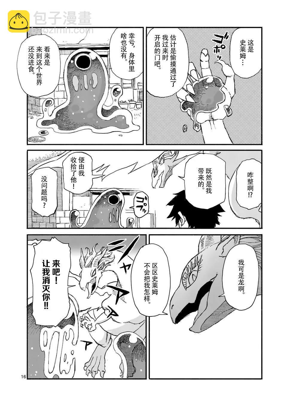 與龍共度的六席小屋生活。 - 第01話 - 3