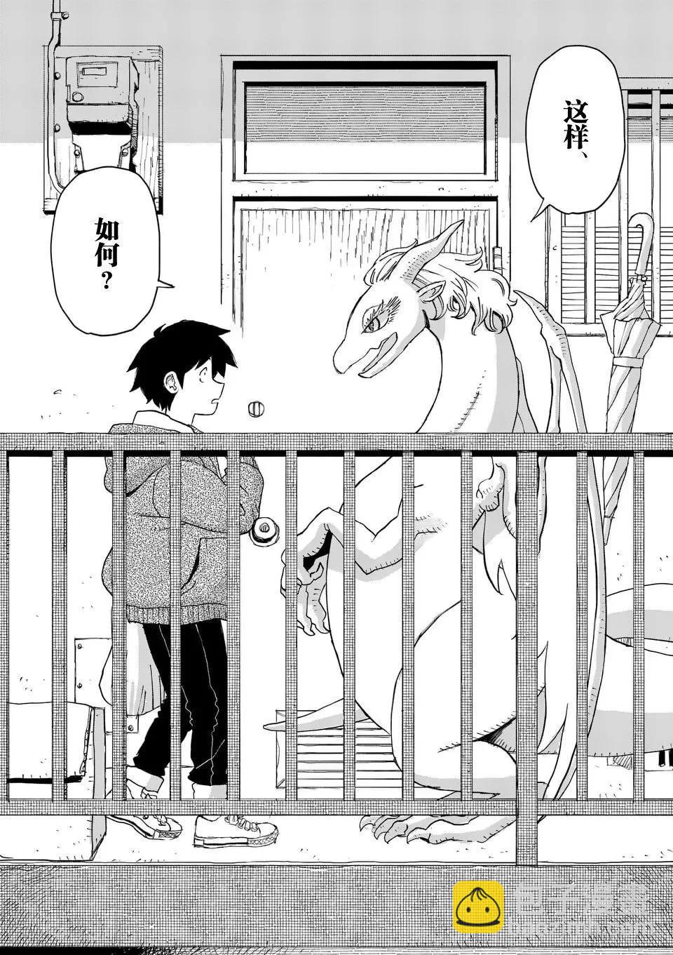 與龍共度的六席小屋生活。 - 第01話 - 1