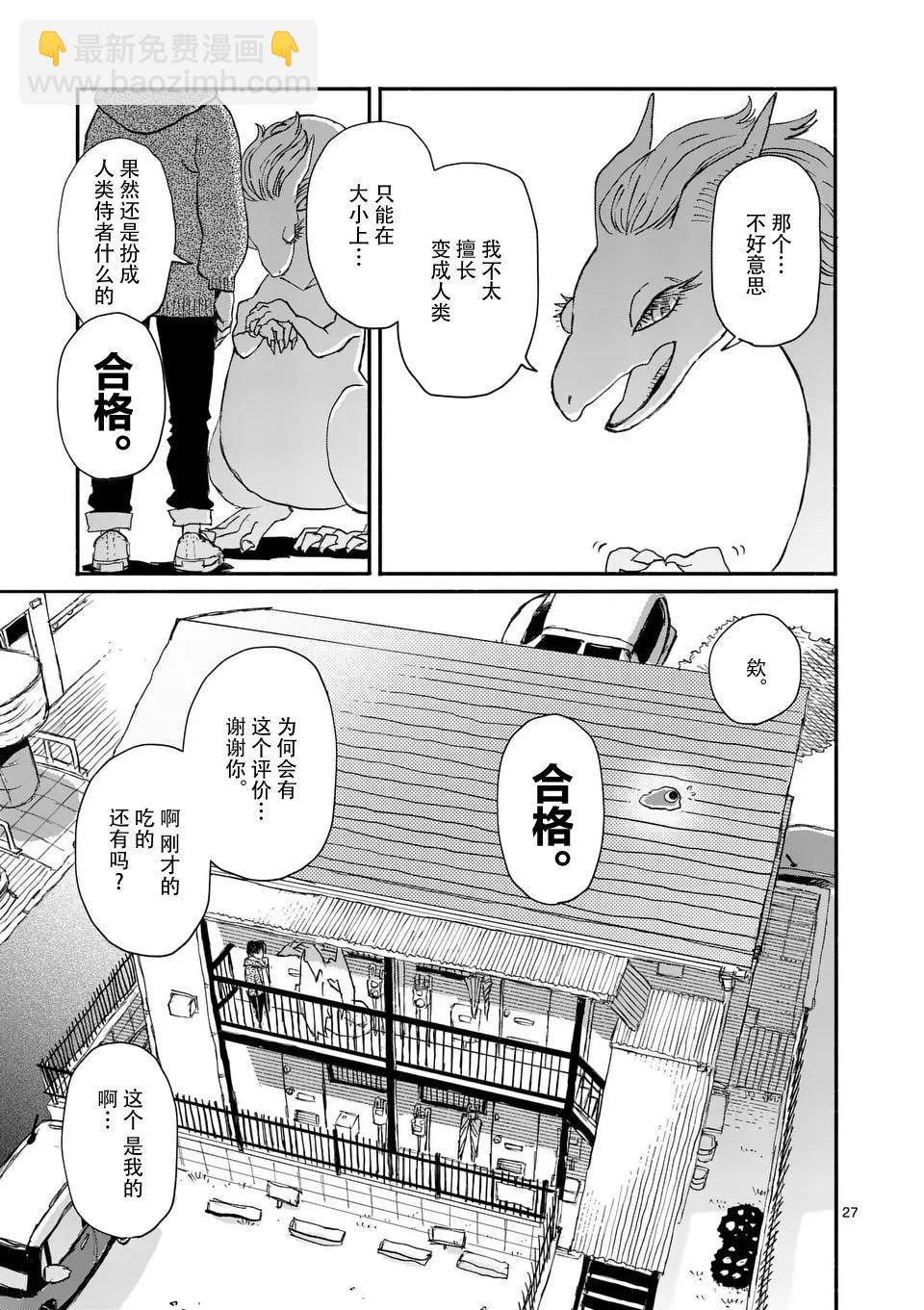 與龍共度的六席小屋生活。 - 第01話 - 2