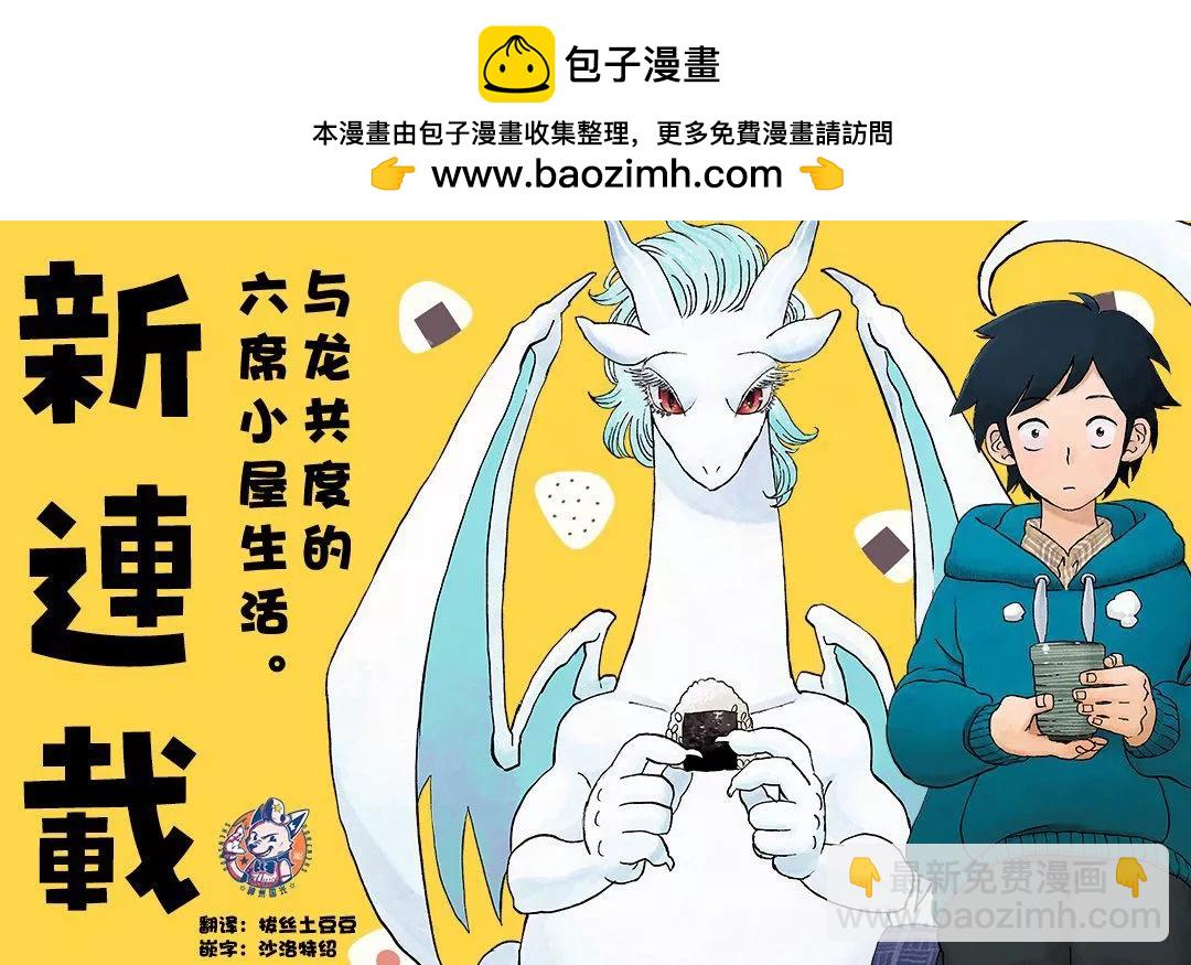 與龍共度的六席小屋生活。 - 第01話 - 4