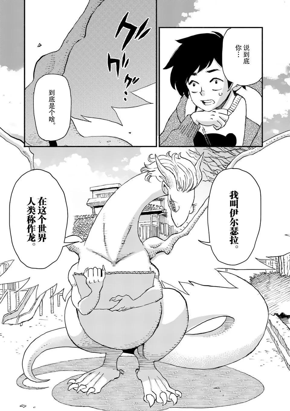與龍共度的六席小屋生活。 - 第01話 - 6