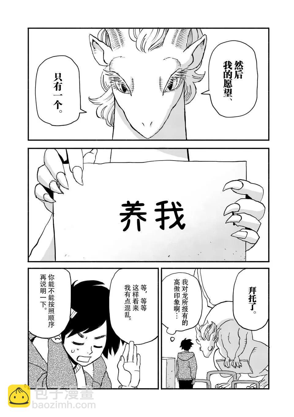 與龍共度的六席小屋生活。 - 第01話 - 1