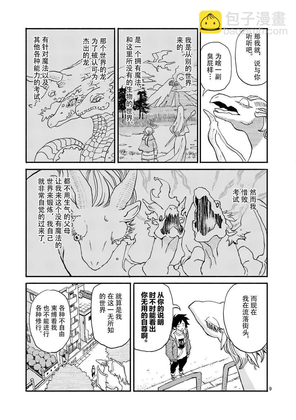 與龍共度的六席小屋生活。 - 第01話 - 2