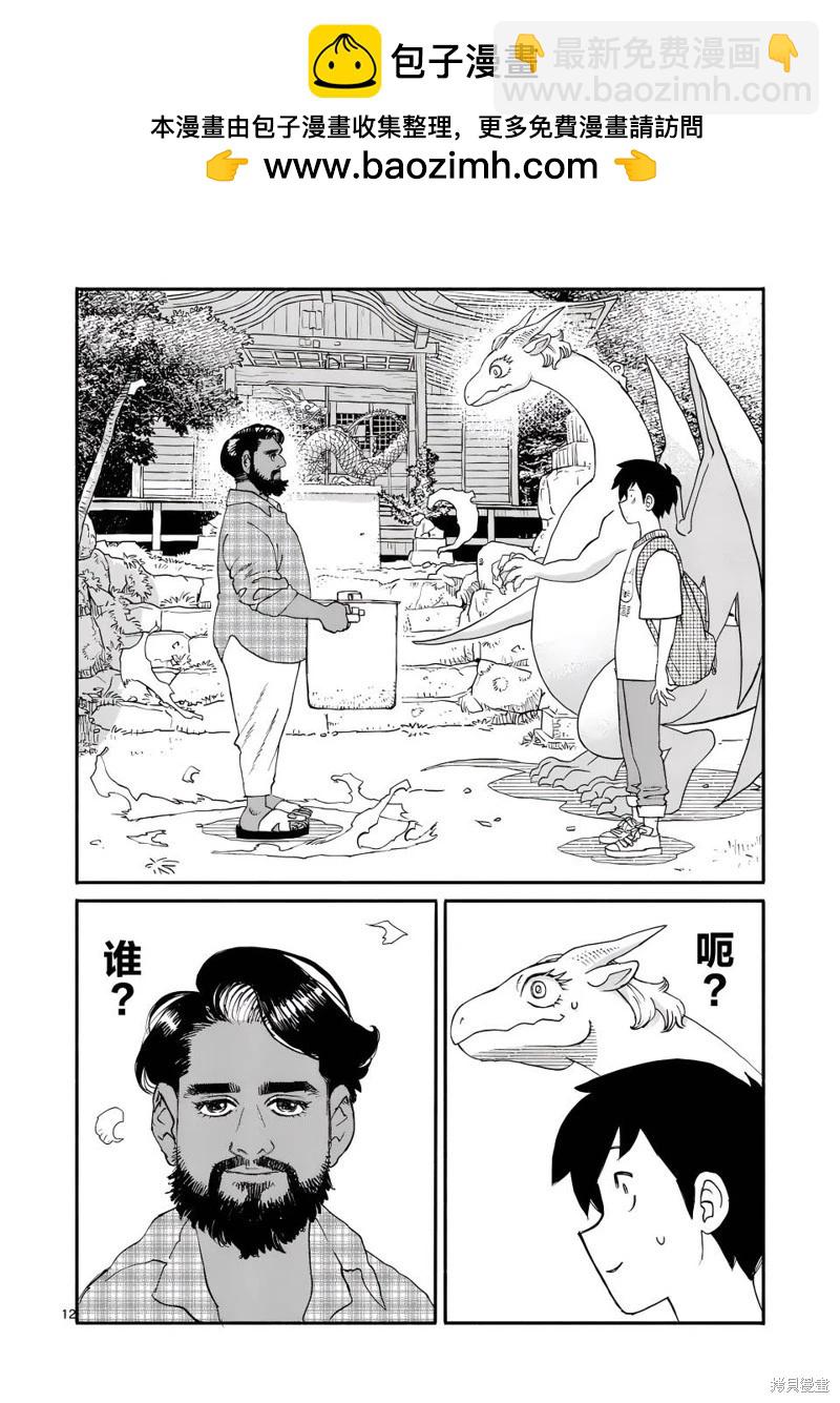 與龍共度的六席小屋生活。 - 第10話 - 2
