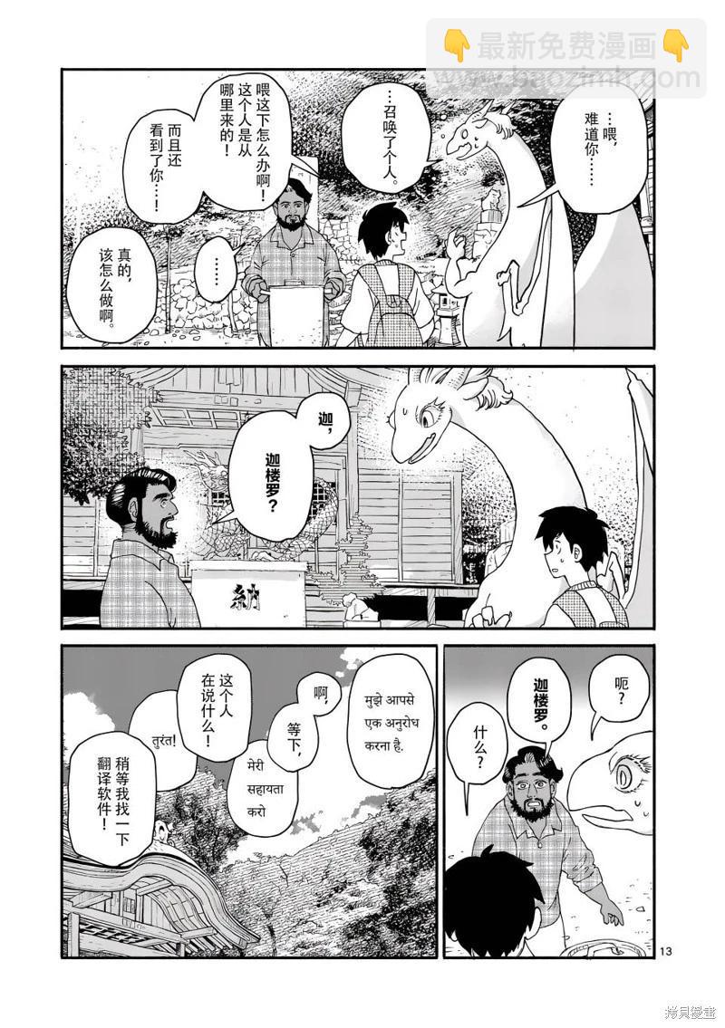 與龍共度的六席小屋生活。 - 第10話 - 3