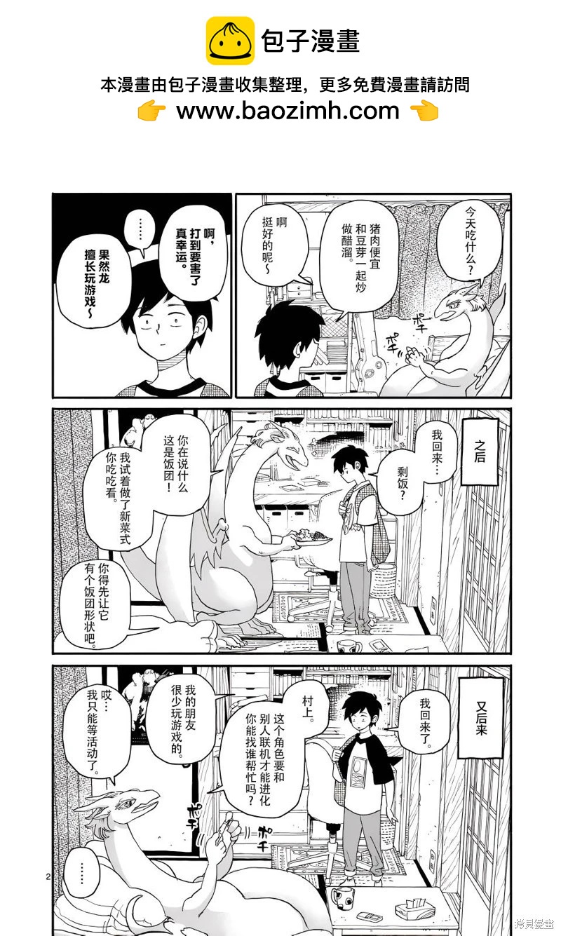 與龍共度的六席小屋生活。 - 第10話 - 2