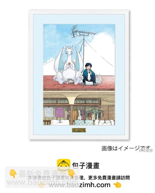 與龍共度的六席小屋生活。 - 第10話 - 2