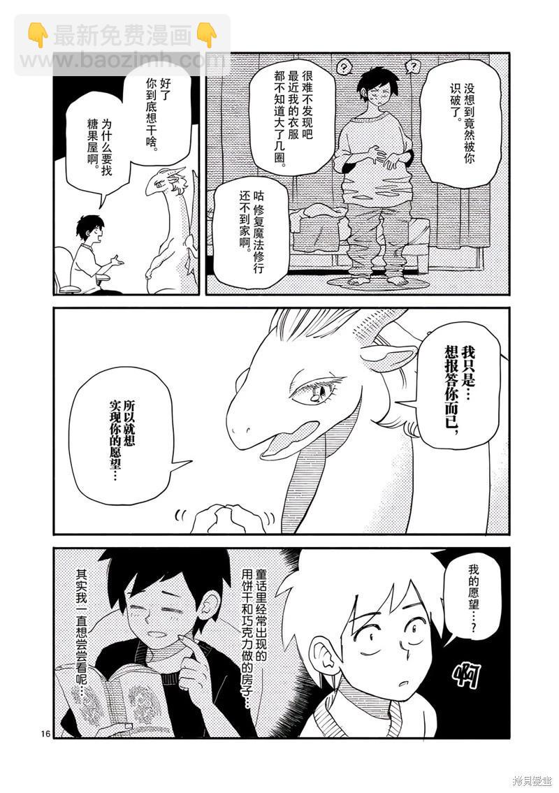 與龍共度的六席小屋生活。 - 第12話 - 1