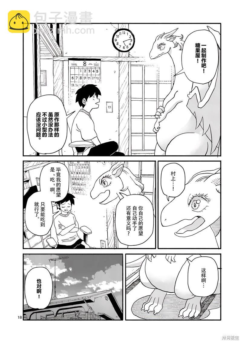與龍共度的六席小屋生活。 - 第12話 - 3
