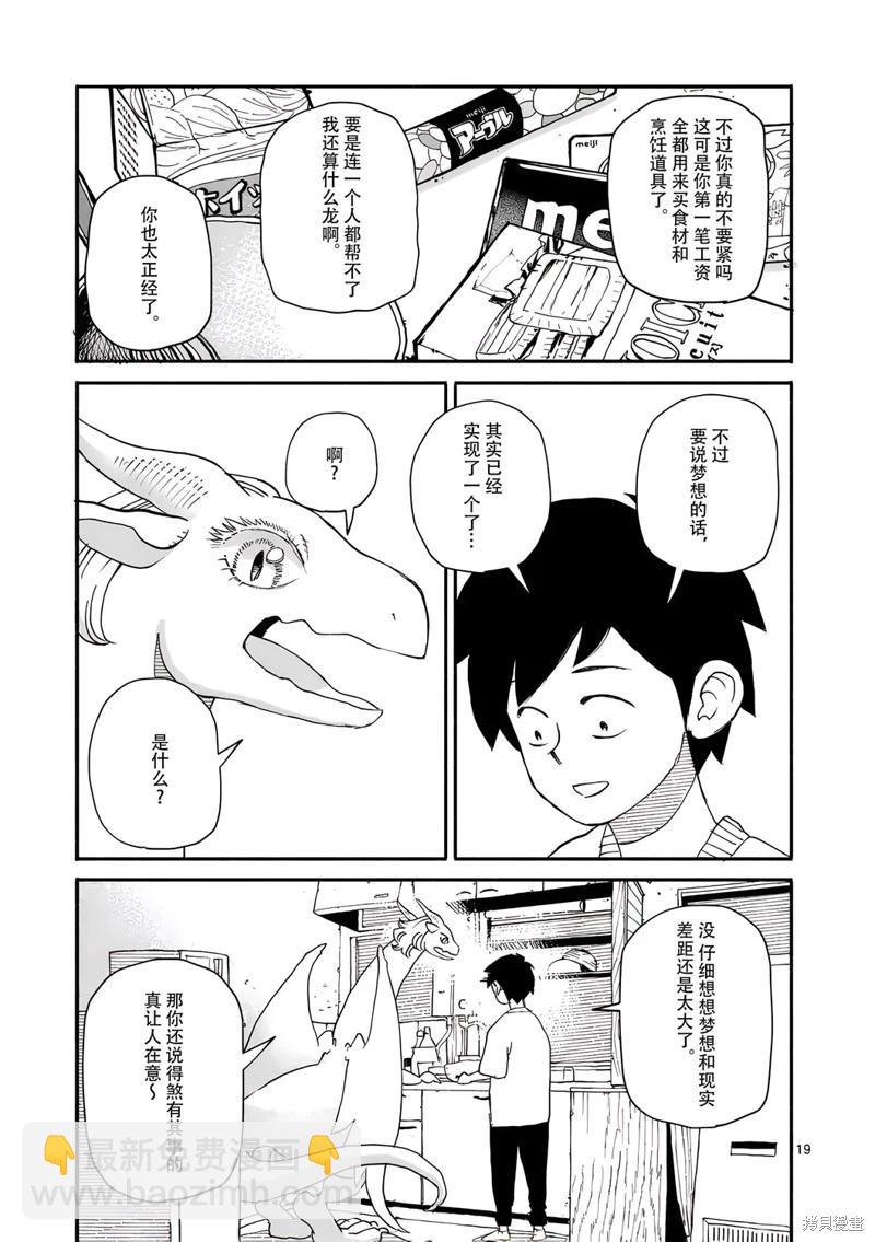 與龍共度的六席小屋生活。 - 第12話 - 4