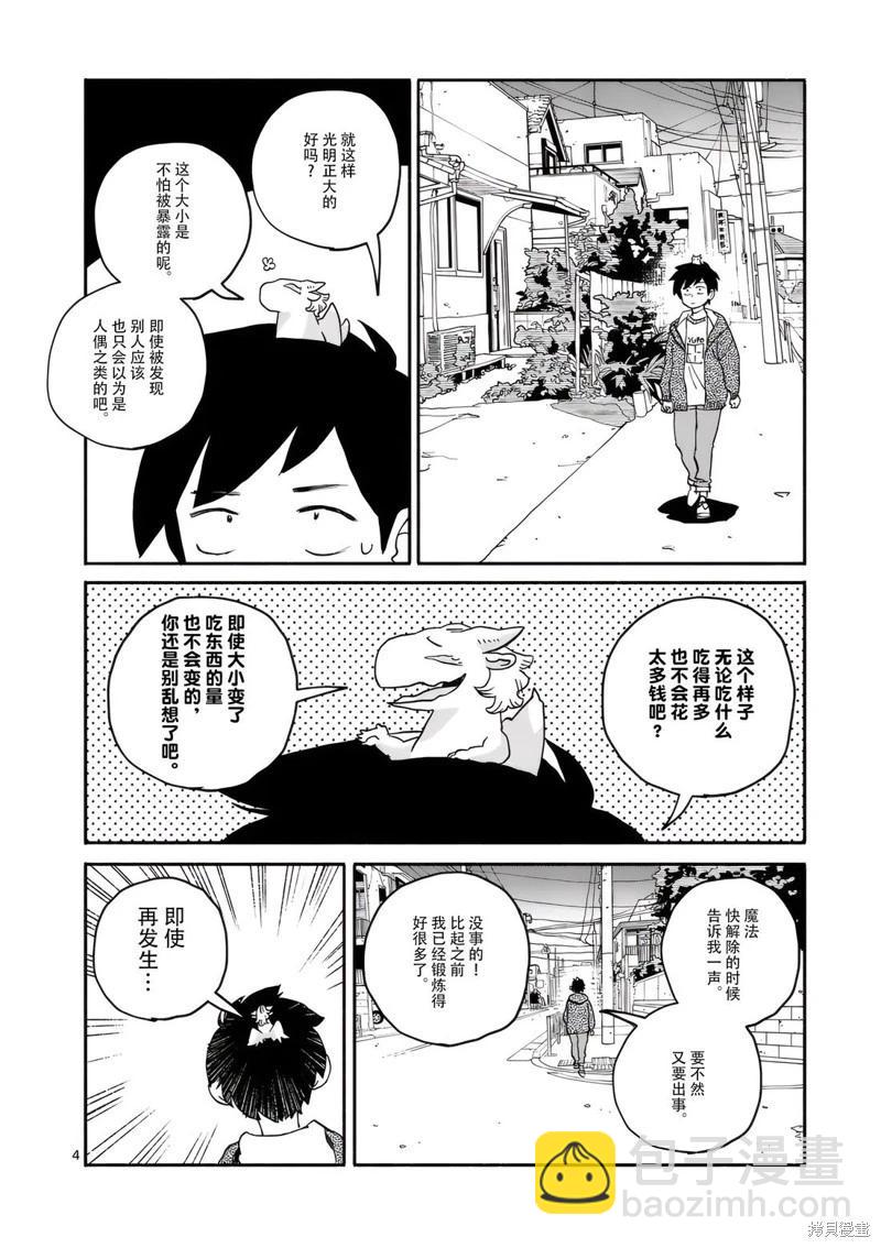 與龍共度的六席小屋生活。 - 番外02 - 2
