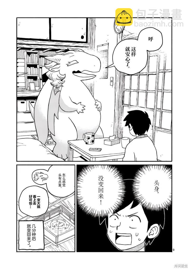 與龍共度的六席小屋生活。 - 番外02 - 1
