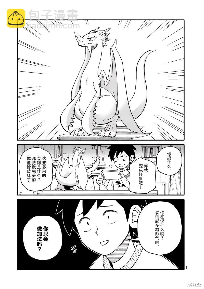 與龍共度的六席小屋生活。 - 第15話 - 1