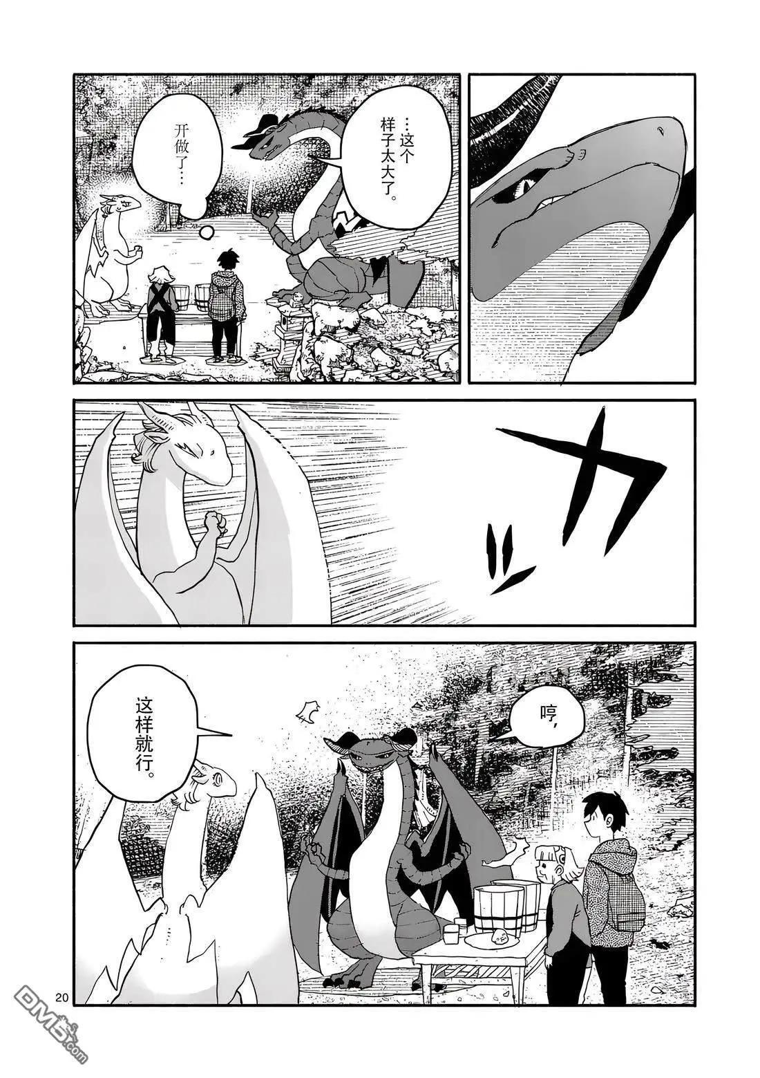 與龍共度的六席小屋生活。 - 第17話 - 2