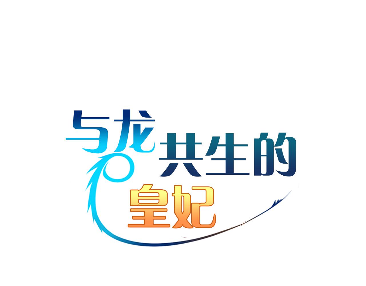 與龍共生的皇妃 - 第9話 茶話會(1/3) - 2