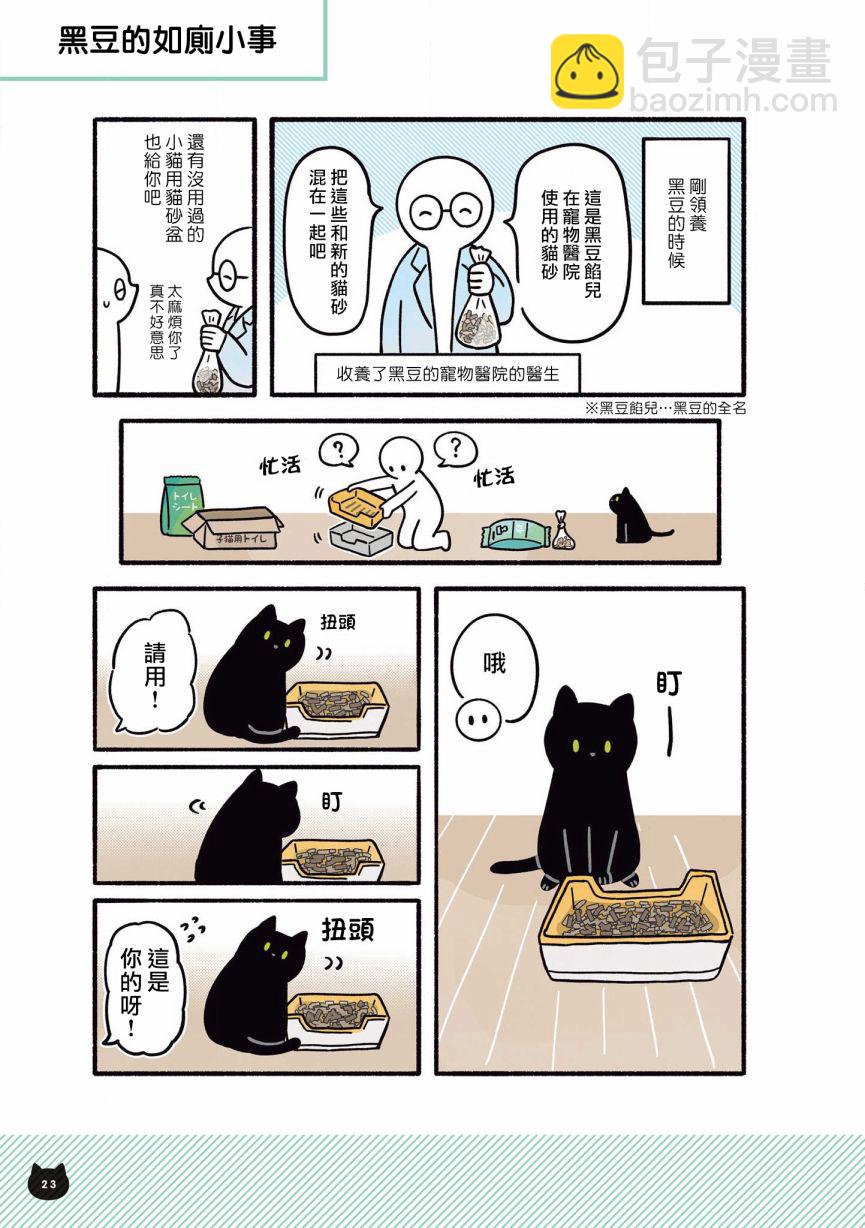 與貓咪黑豆的同居生活 - 5話 - 1