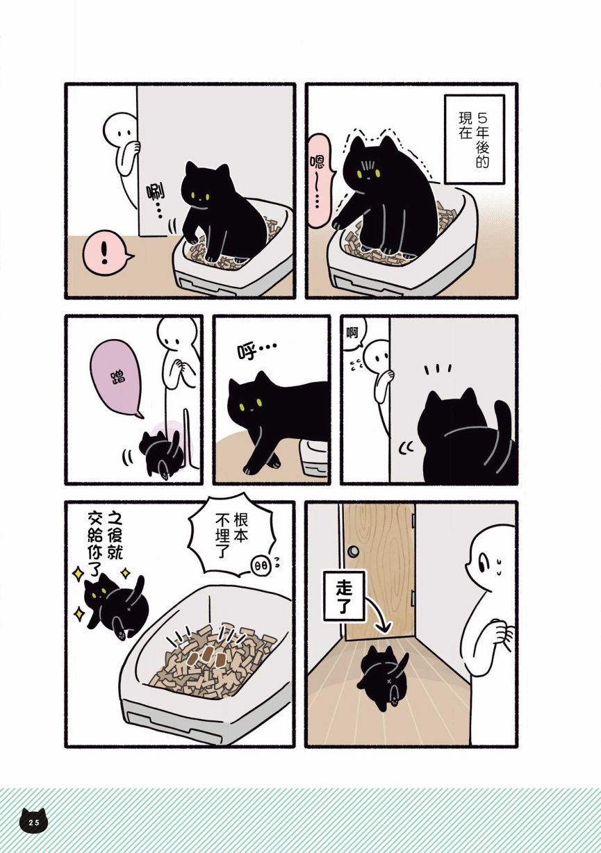 與貓咪黑豆的同居生活 - 5話 - 3