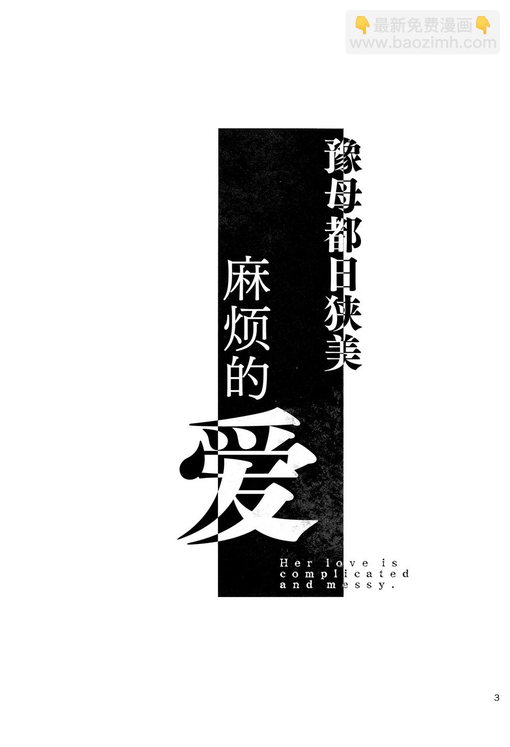 豫母都日狹美麻煩的愛 - 全一話 - 6