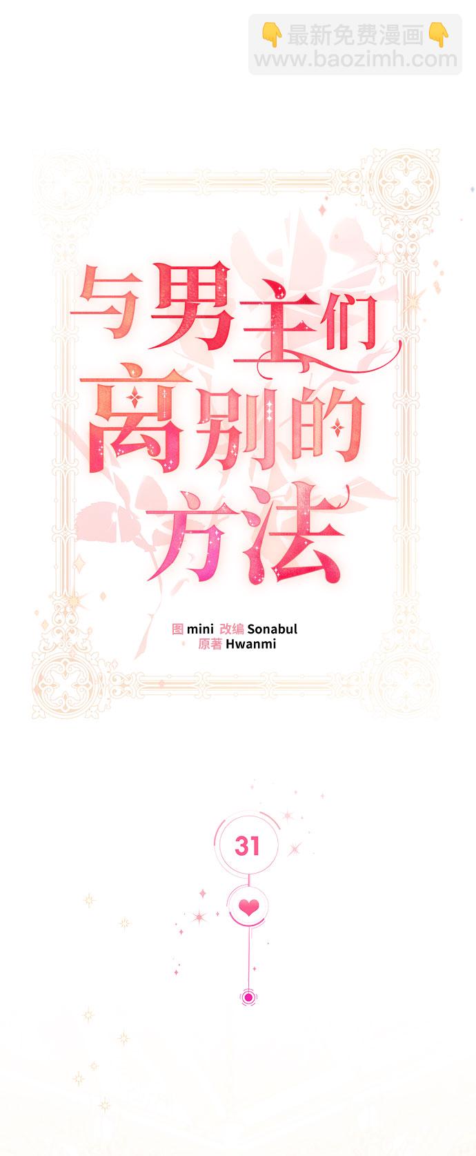 與男主們離別的方法 - [第31話] 無法隱藏的事（1）(1/2) - 8