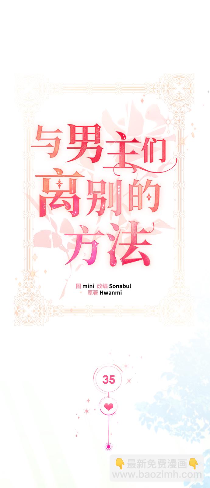 與男主們離別的方法 - [第35話] 無法隱藏的事（5）(1/2) - 5