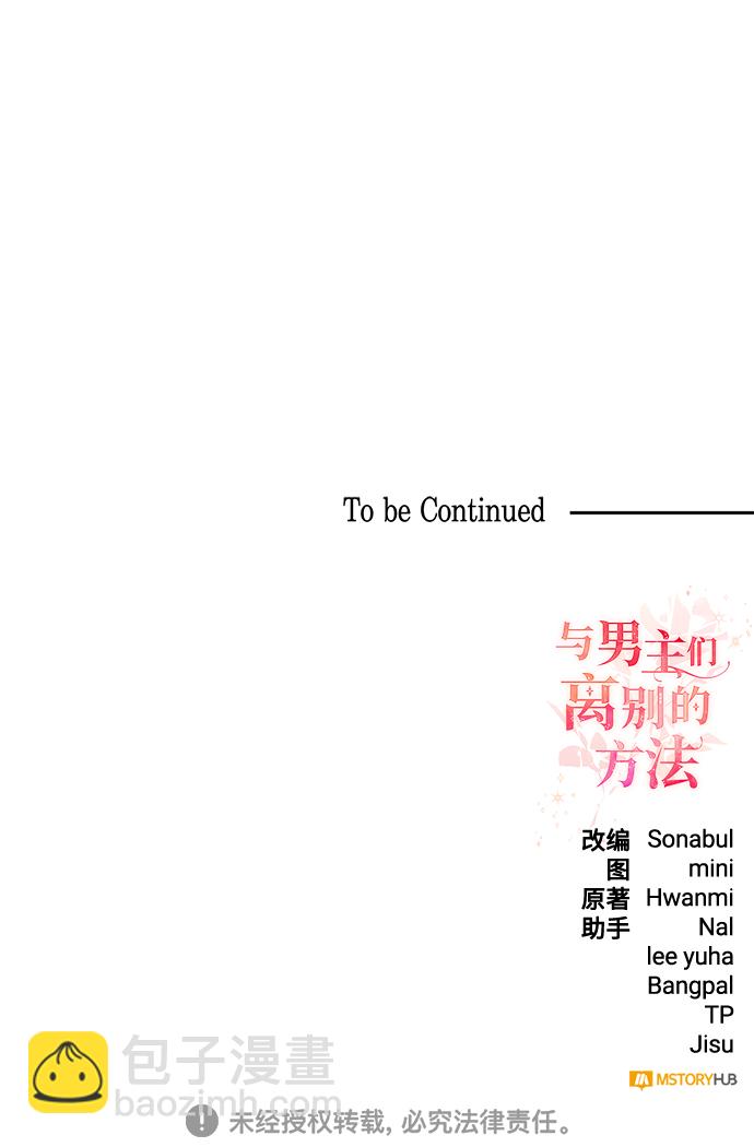 與男主們離別的方法 - [第37話] 墜落（2）(2/2) - 6