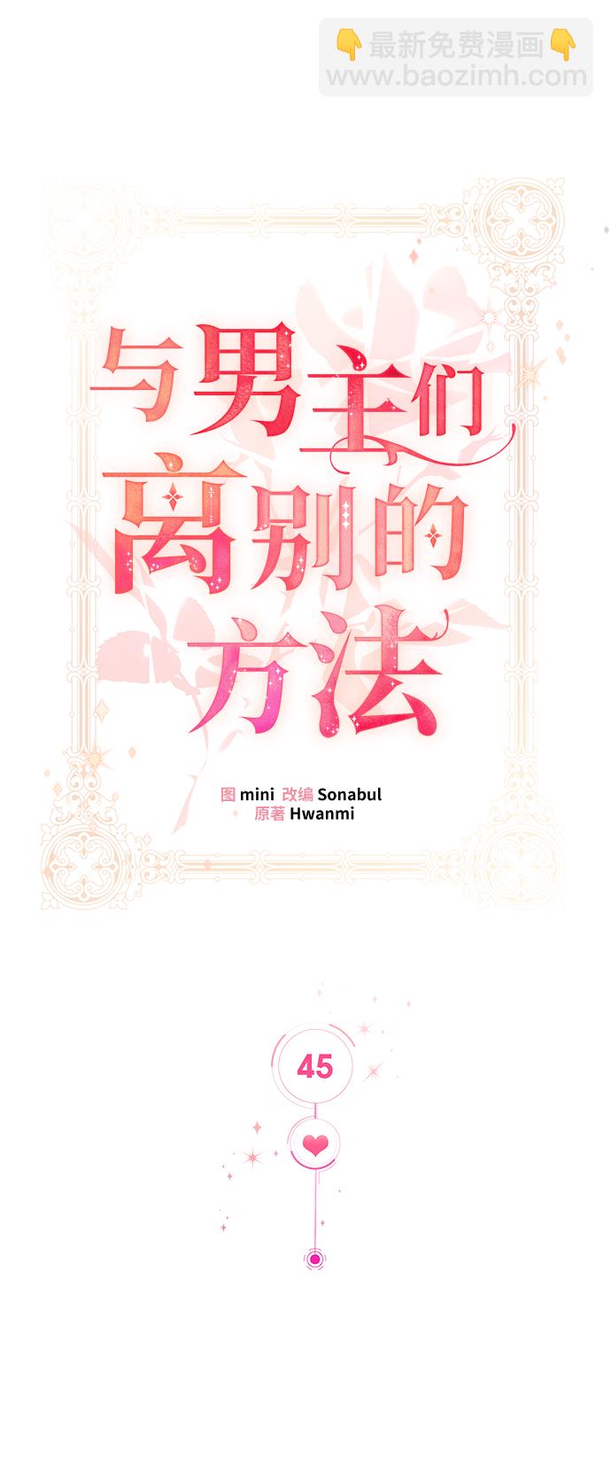與男主們離別的方法 - [第45話] 國王的繼承者（1）(1/2) - 2