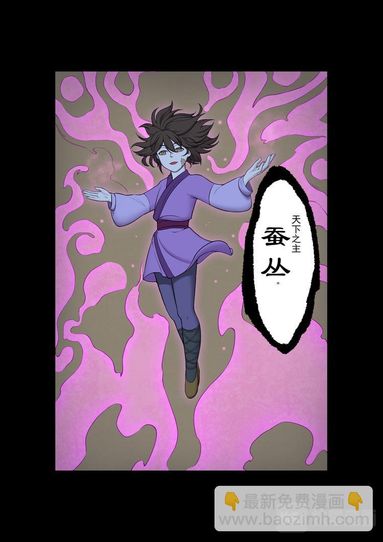 第29话：天下之主蚕丛-第29话