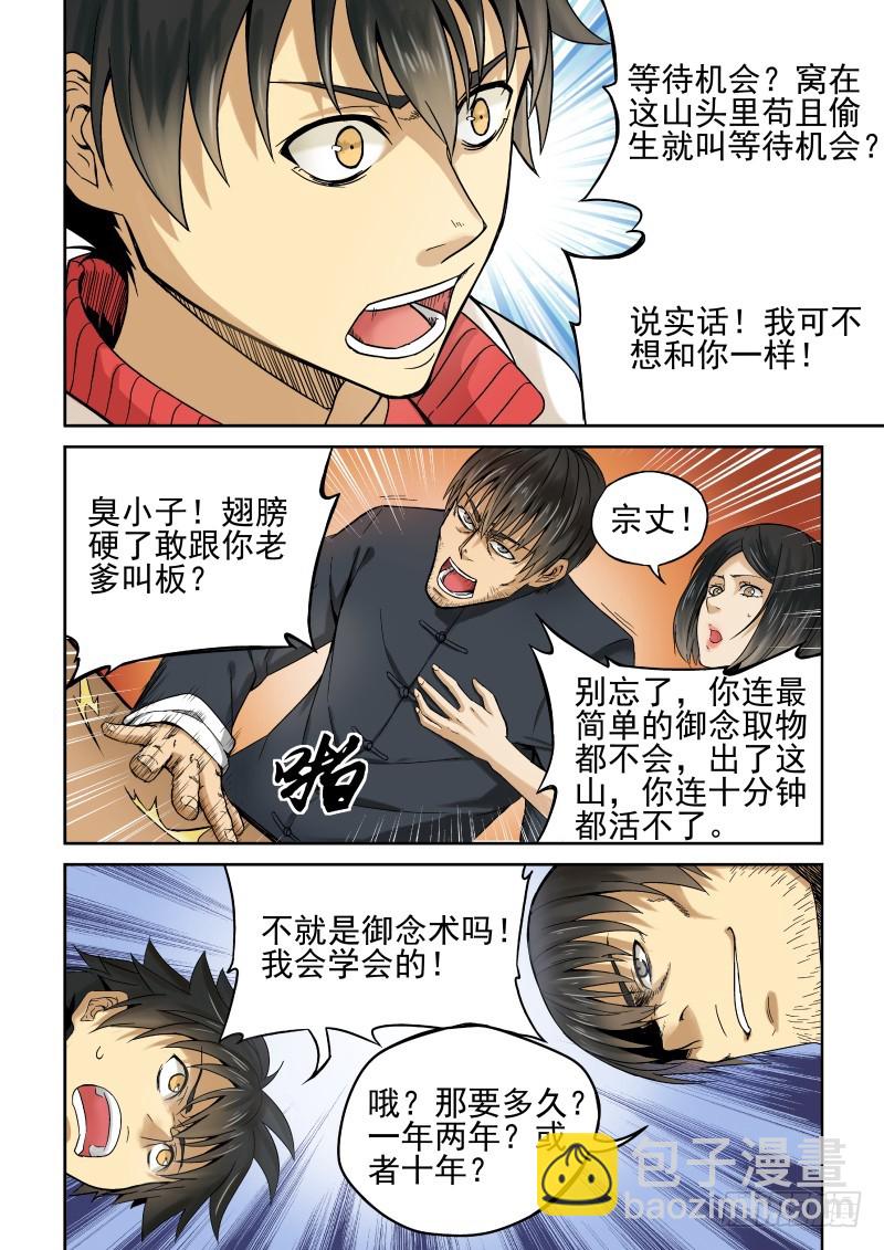 御念师 - 01 我欲出山 - 2