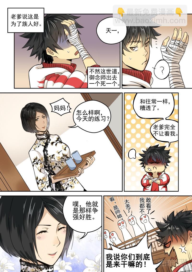 御念师 - 01 我欲出山 - 4